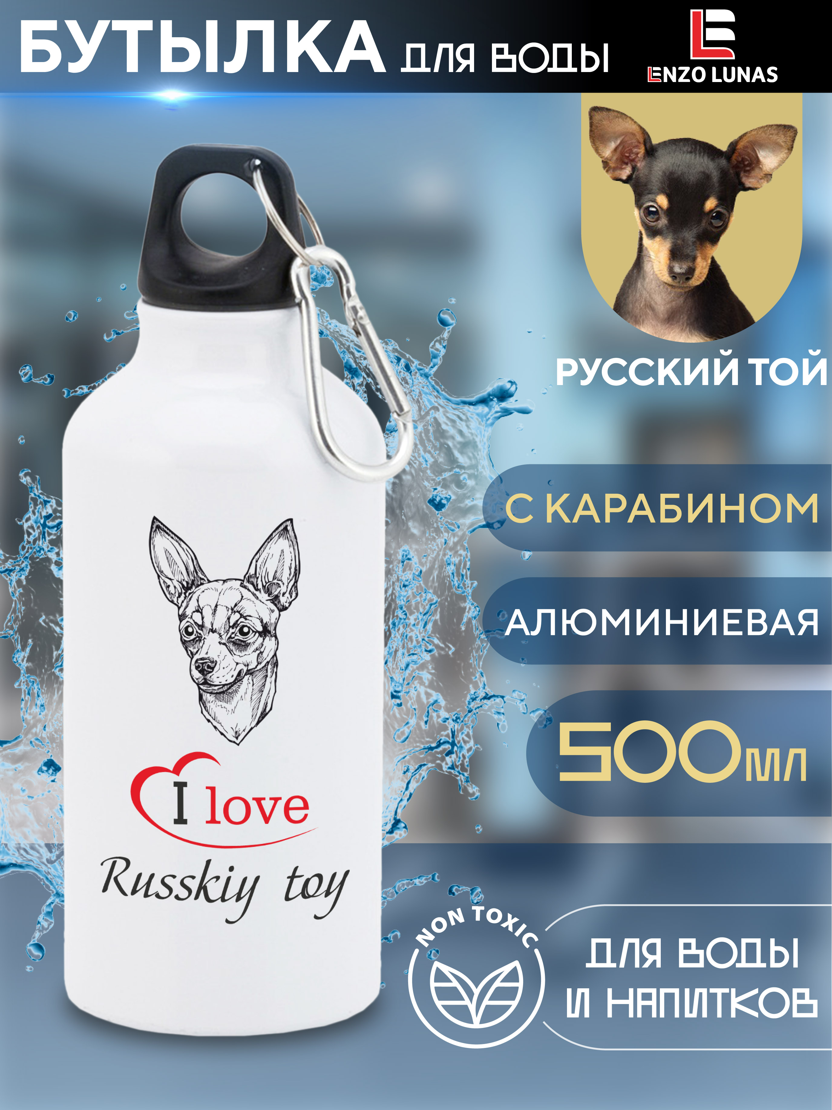 

Бутылка для воды Enzo Lunas, Той терьер, 0.5л, Белый, Butil_Bel_Ziv