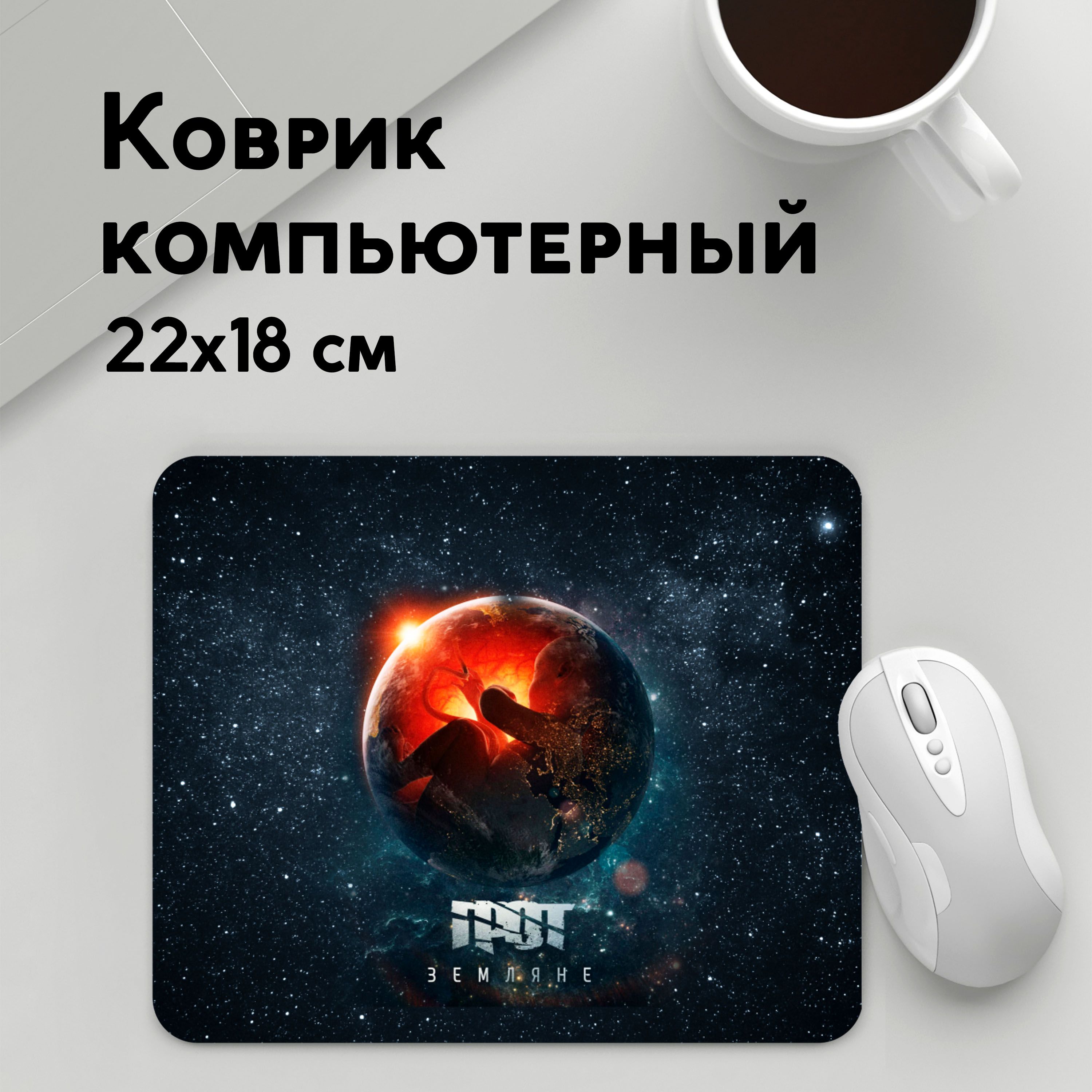 

Коврик для мышки PANiN ГРОТ (MousePad22x18UST1UST1321360)