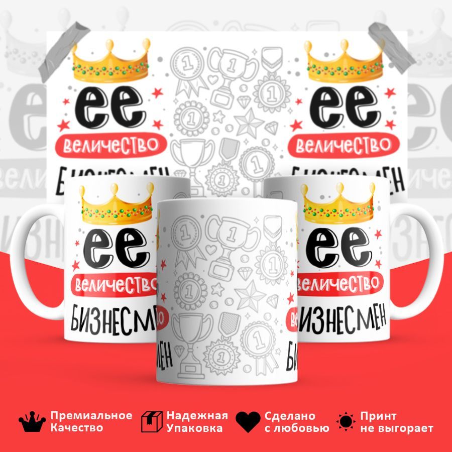 

Кружка BS_cup8110 Ее величество Бизнесмен 330мл