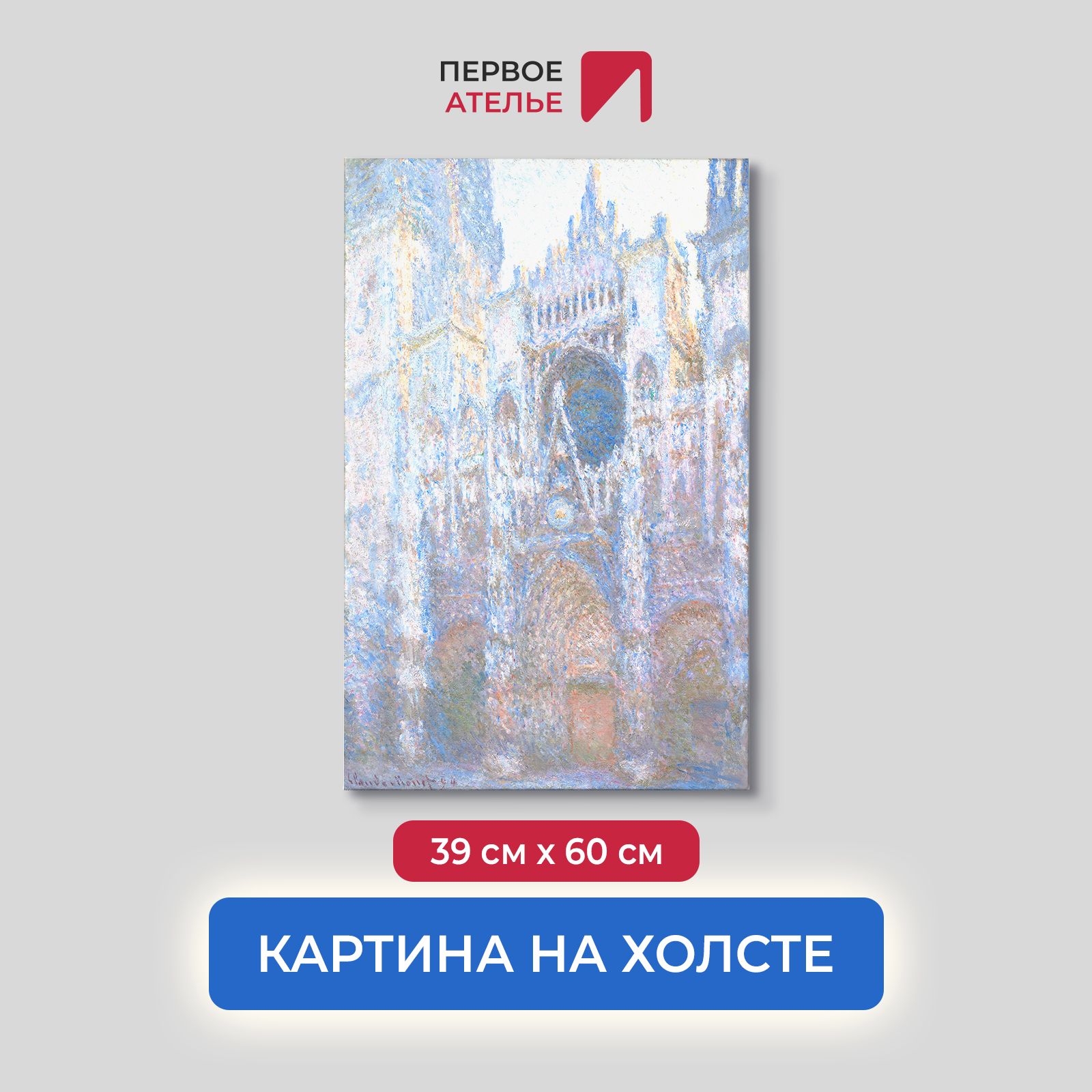 

Картина на холсте репродукция Клода Моне "Руанский собор, западный фасад 1" 39х60 см, Руанский собор, западный фасад 1