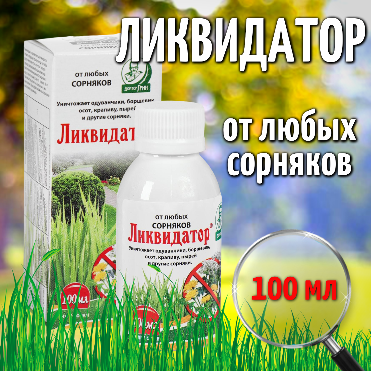 Средство сплошного уничтожения сорняков Доктор Грин Ликвидатор 100 мл 843₽