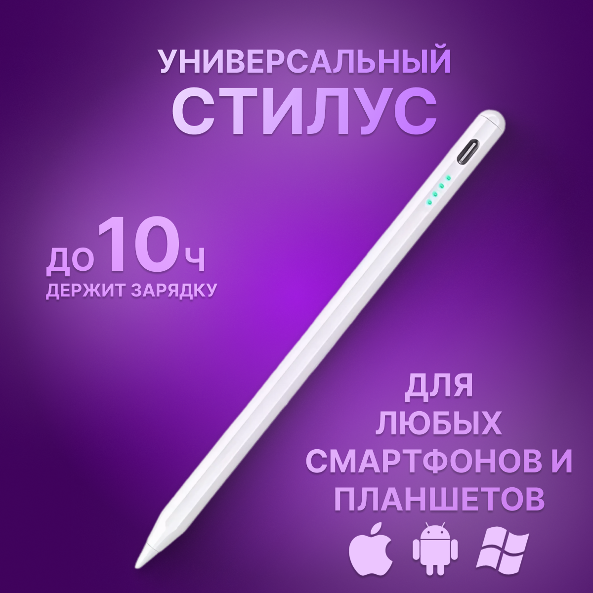 

Стилус универсальный для телефона и планшетов, iPad и Android, ручка перо для смартфона, Белый