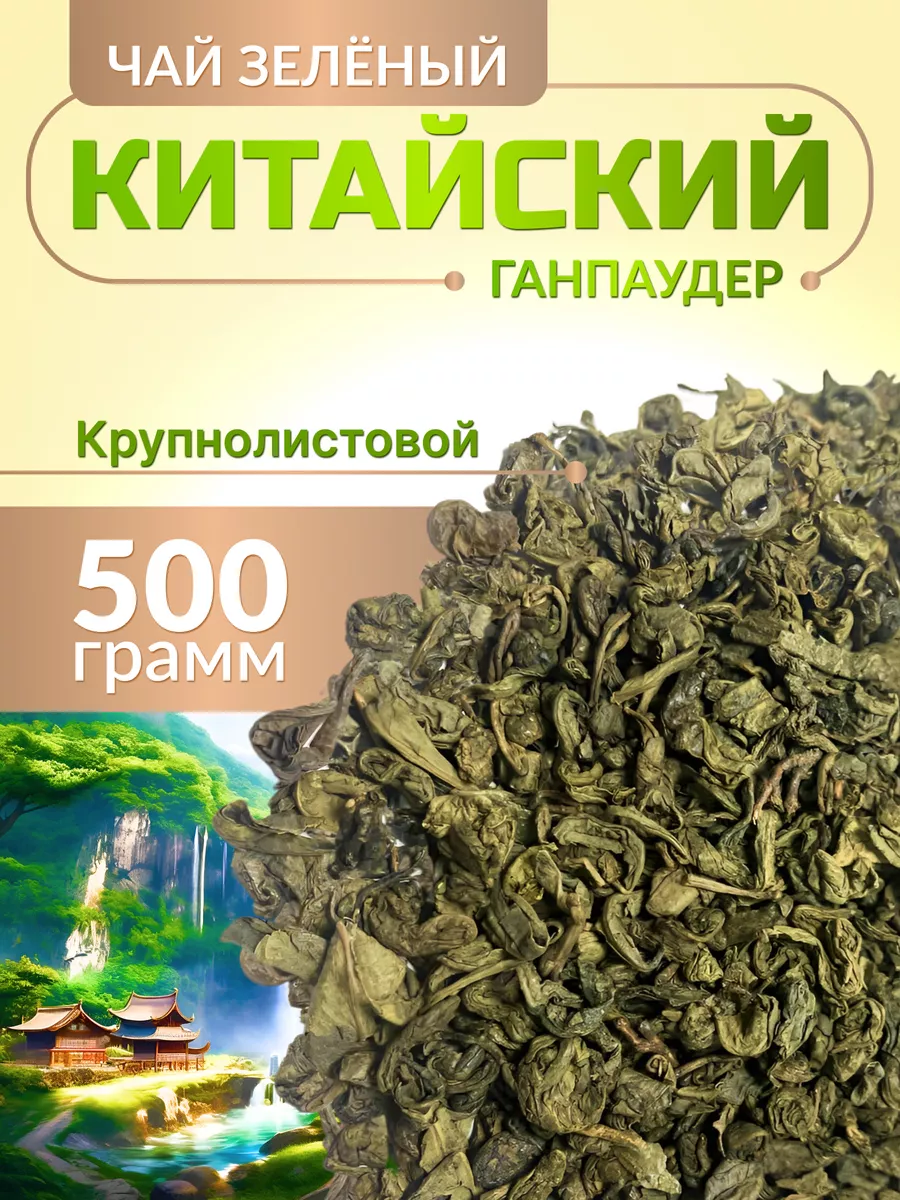 Чай зеленый Goodtea китайский ганпаудер крупнолистовой, 500 г