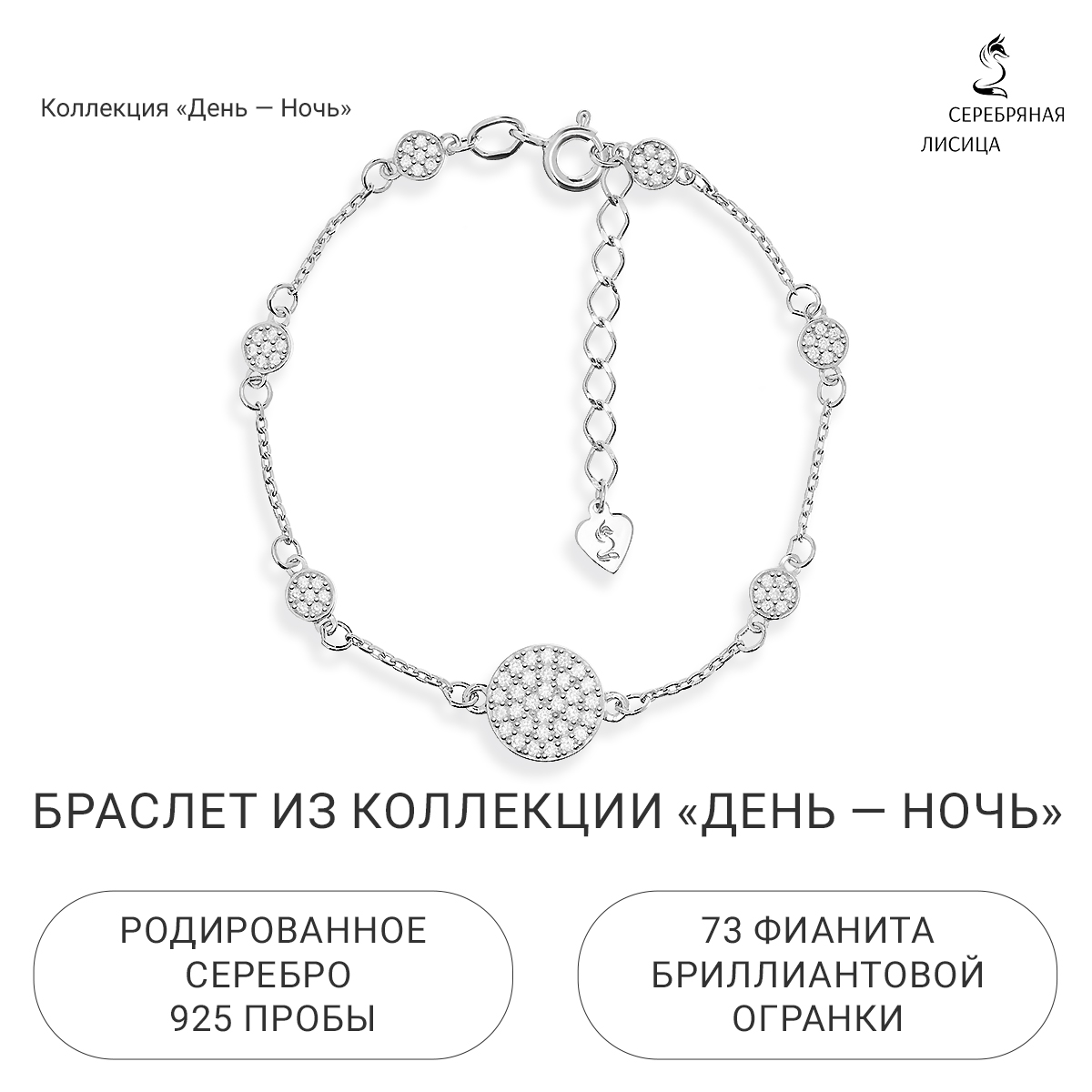 

Браслет из серебра р. 15,5 Серебряная Лисица 9720701-00775, фианит, 9720701-00775