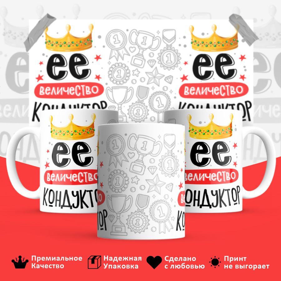 

Кружка BS_cup8147 Ее величество Кондуктор 330мл