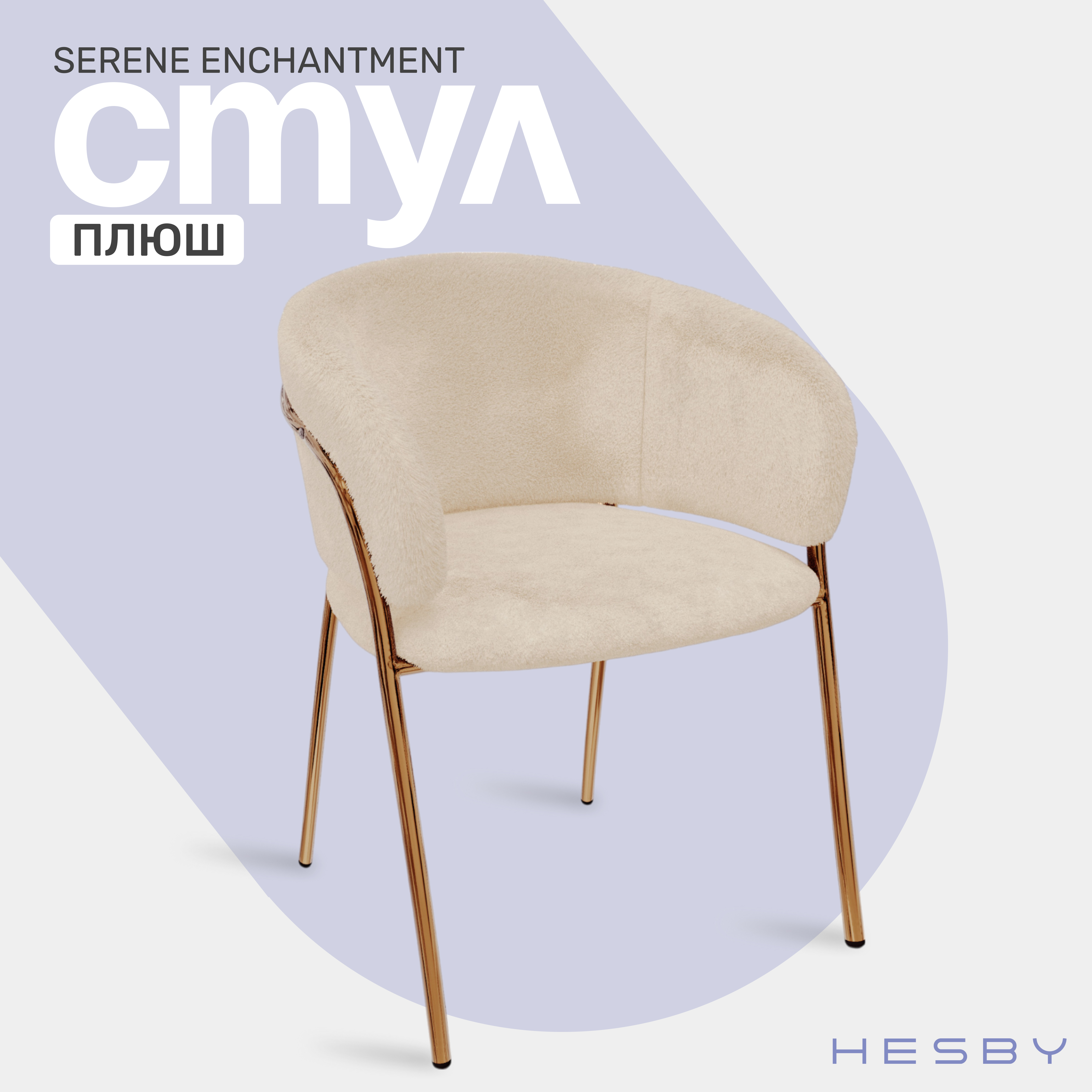 

Стул HESBY Serene Enchantment мягкий плюшевый с золотыми ножками, бежевый, Serene Enchantment