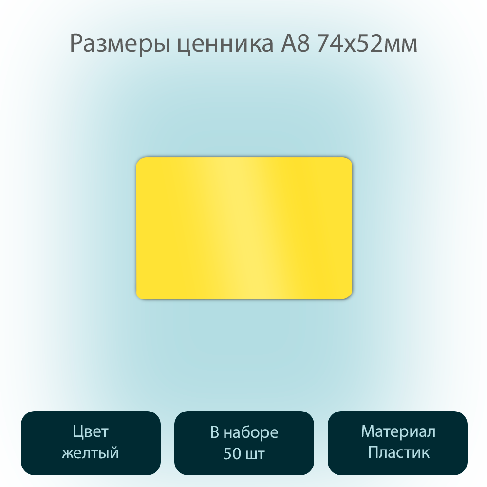 

Меловой ценник POSex для надписей меловым маркером, А8 74х52х0,5мм ПВХ, Желтый, 50 штук