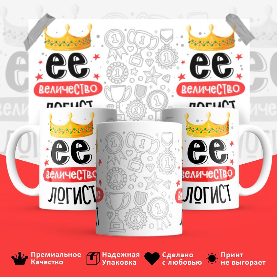 

Кружка BS_cup8151 Ее величество Логист 330мл