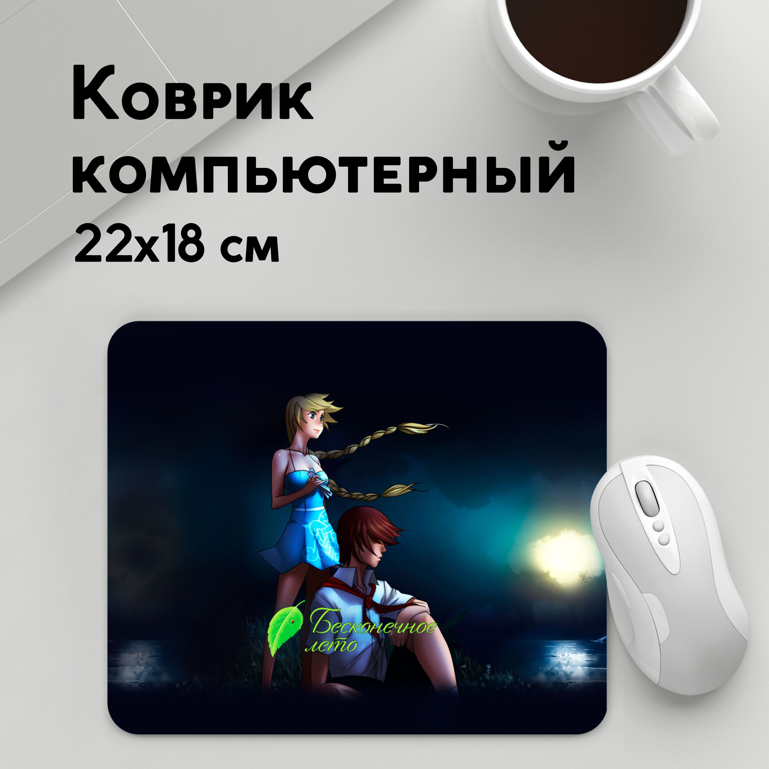 

Коврик для мышки PANiN Бесконечно (MousePad22x18UST1UST1398709)