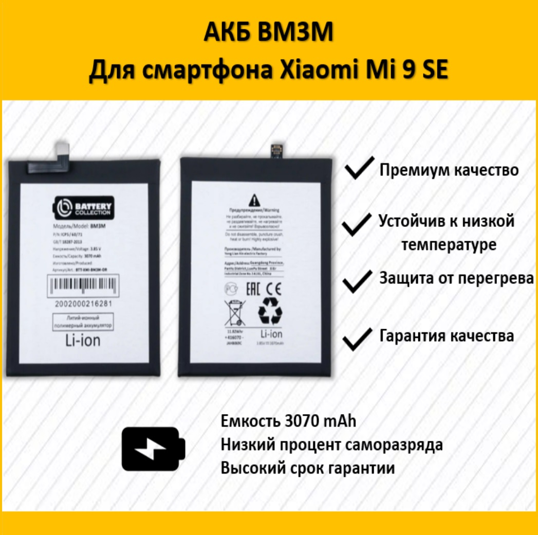 Аккумулятор для смартфона Xiaomi Mi 9 SE (BM3M) - Battery Collection