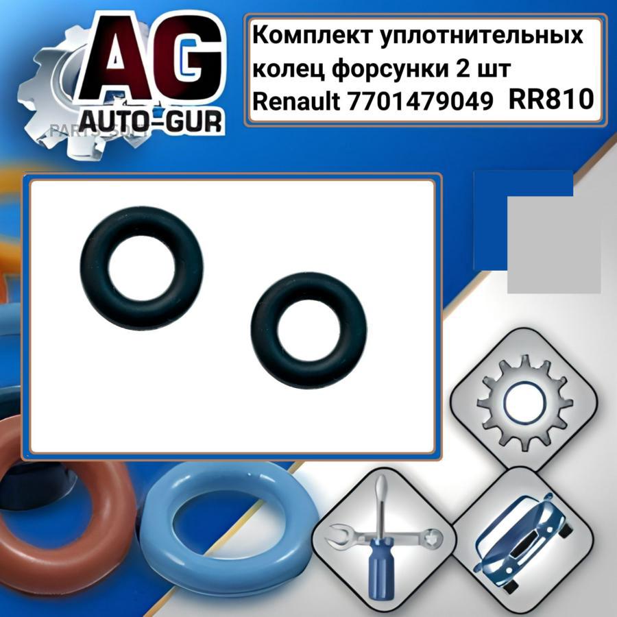 

AUTO-GUR RR810 к-кт уплотнительных колец форсунки 2 шт 1шт