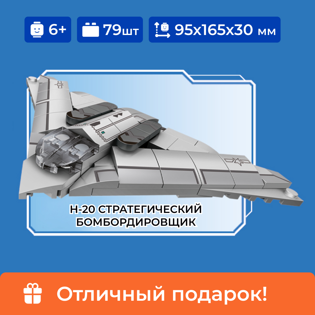 

Конструктор Sembo Block Бомбардировщик H-20 8в1, для мальчика 6+, 79 деталей, 202237
