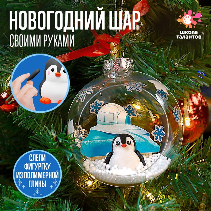 фото Набор для опытов «ёлочная игрушка: шар с пингвином» эврики