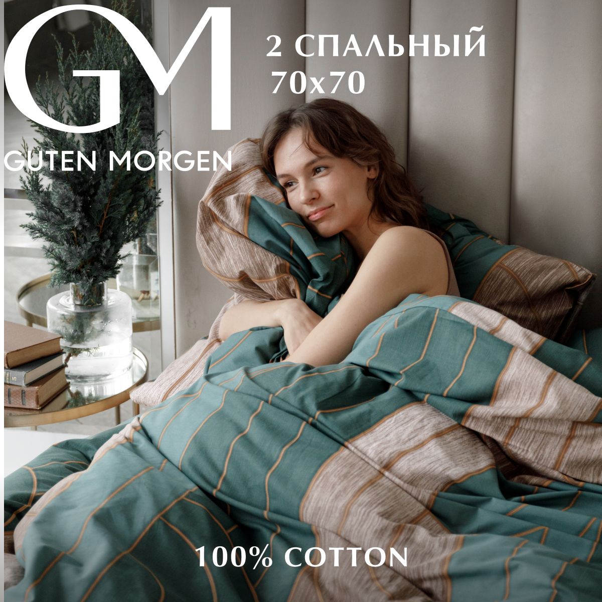 Комплект постельного белья, Guten Morgen, 2 спальный Макси с нав. 70х70 см, Поплин