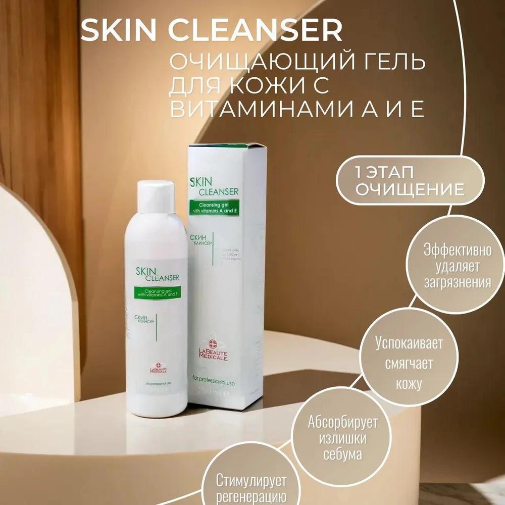 Очищающий гель для кожи La Beaute Medicale Skin Cleanser 200 мл