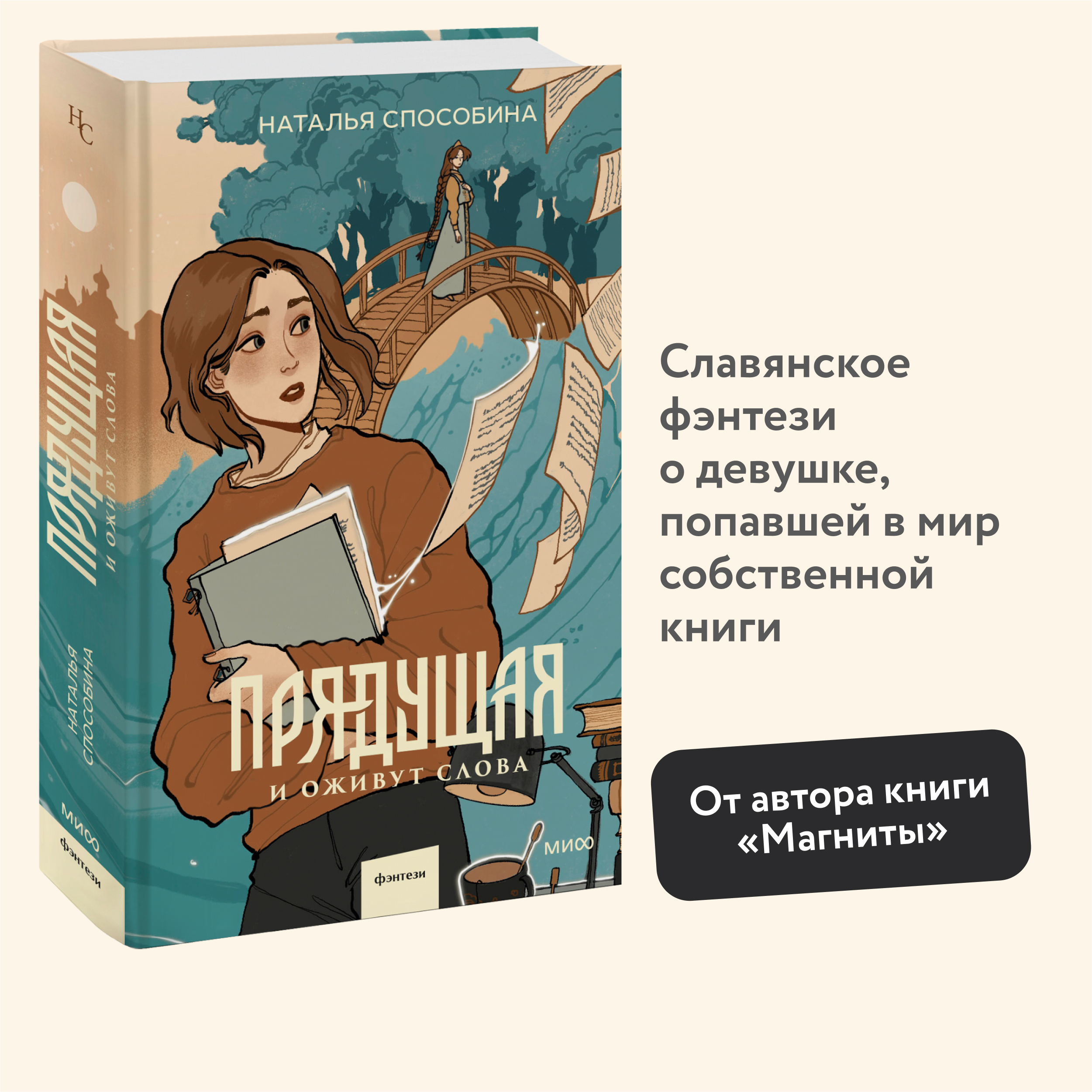 

Прядущая И оживут слова