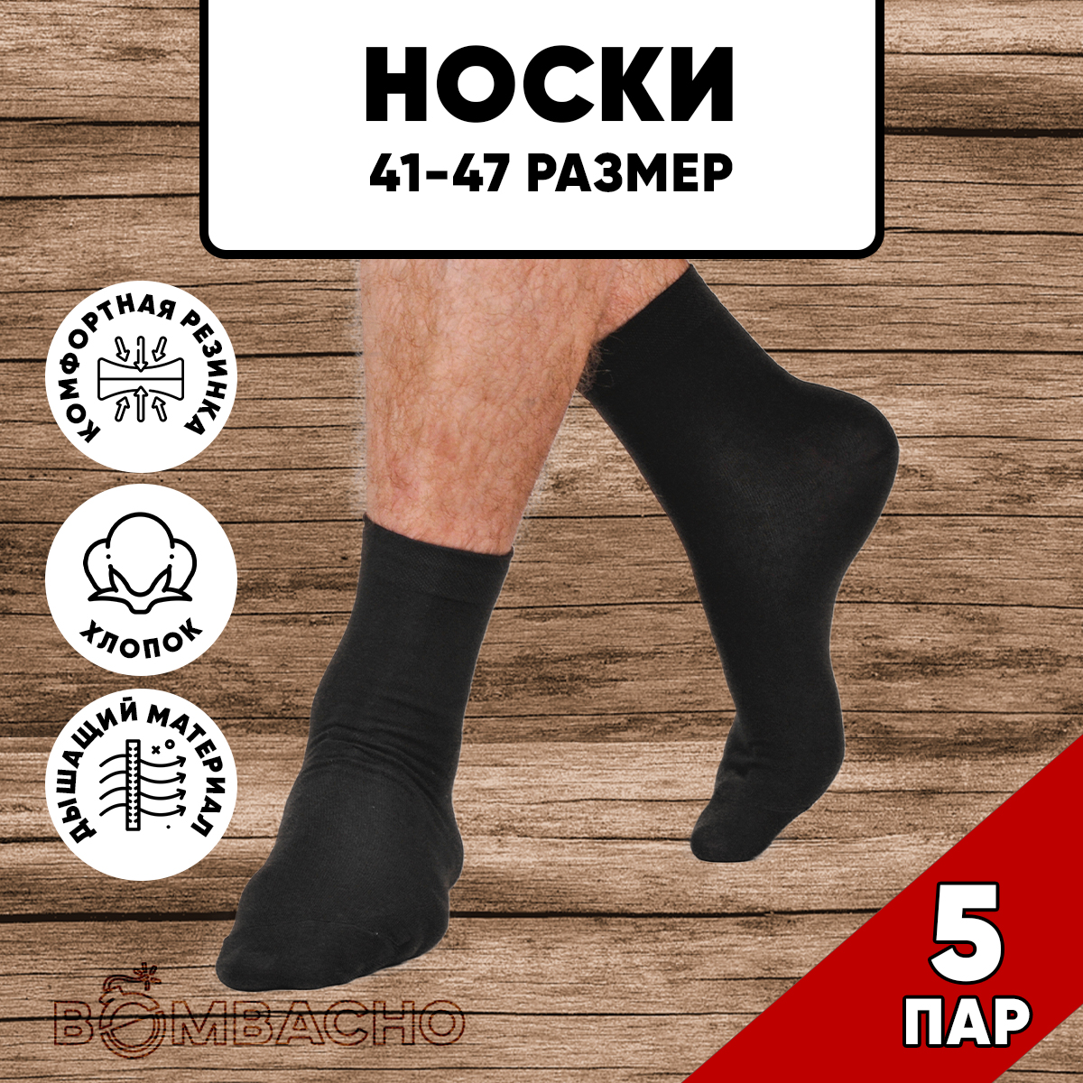 Комплект носков мужских BOMBACHO ЛЭЙНИ FASHION м5 черных 41-47, 5 пар
