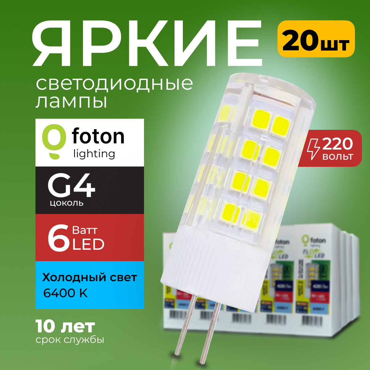 

Лампочка светодиодная Foton G4 6Вт свет, капсула FL-LED SMD, 6400K 420лм 20шт, FL-LED