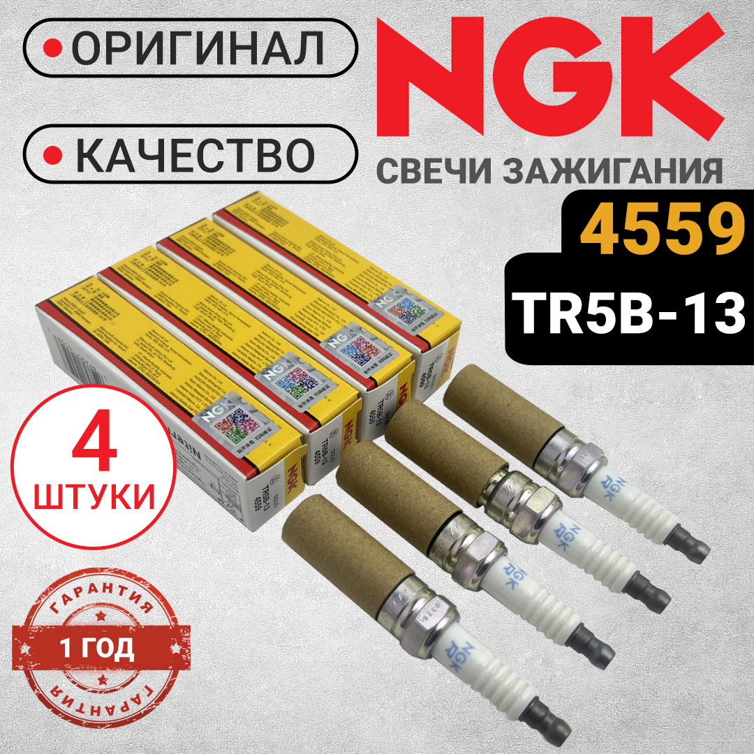 

Свеча зажигания NGK,4559 комплект 4шт. TR5B-13. Для Форд Фокус 2 и Фокус 3. Двигатели 1.6., 4559_original_4