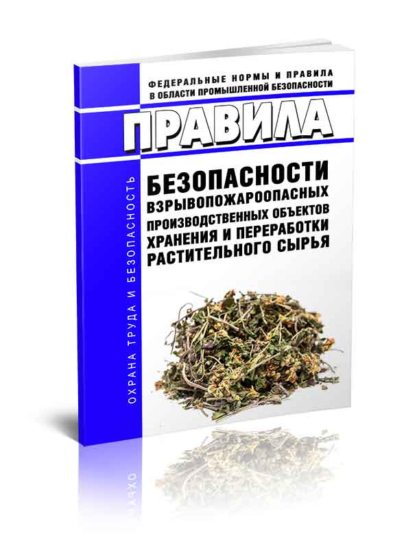 

Правила безопасности взрывопожароопасных производственных объектов хранения