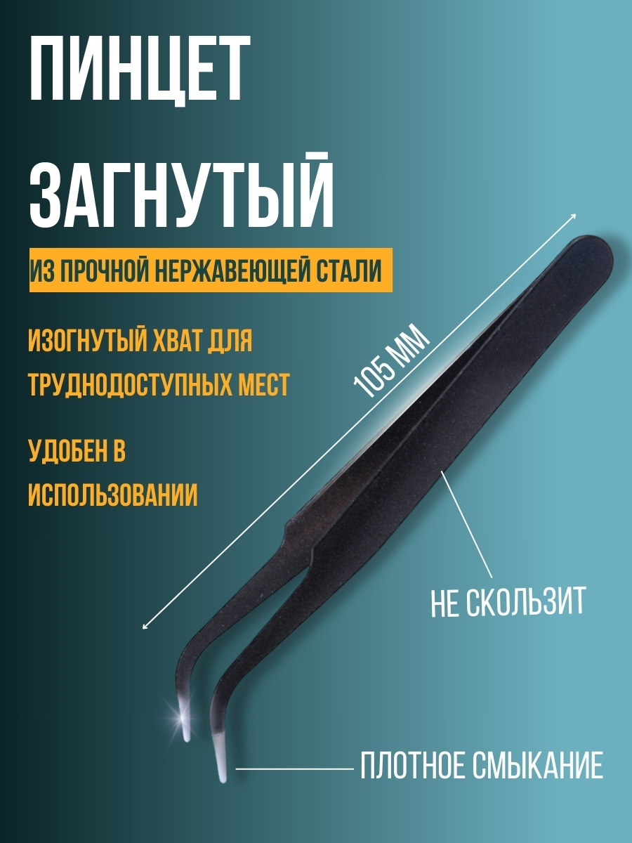 

Пинцет загнутый длина 105 мм