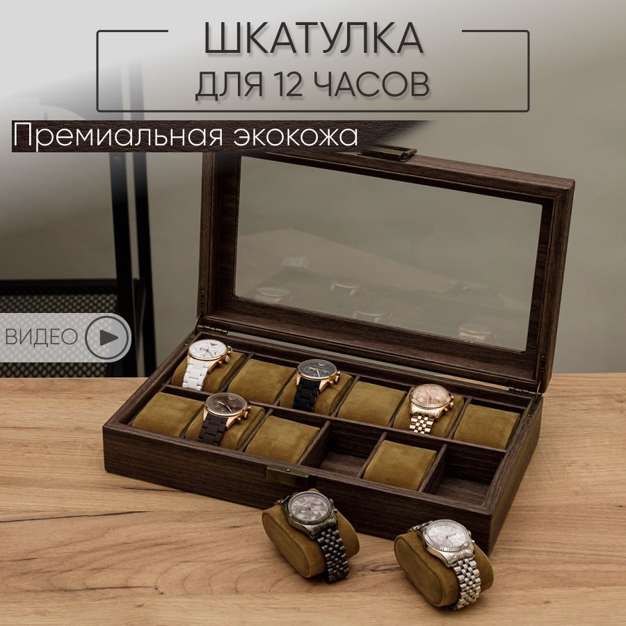 

Шкатулка для часов большая футляр для очков украшений CLOX W100M, Коричневый, W100