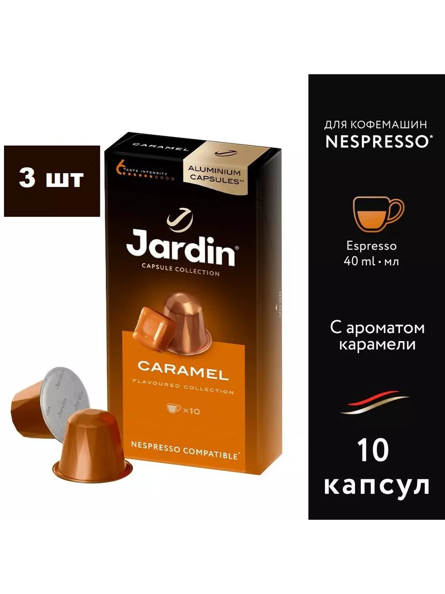 Кофе в капсулах Jardin Caramel, для кофемашин Nespresso, 10 шт х 5 г, 3 упаковки