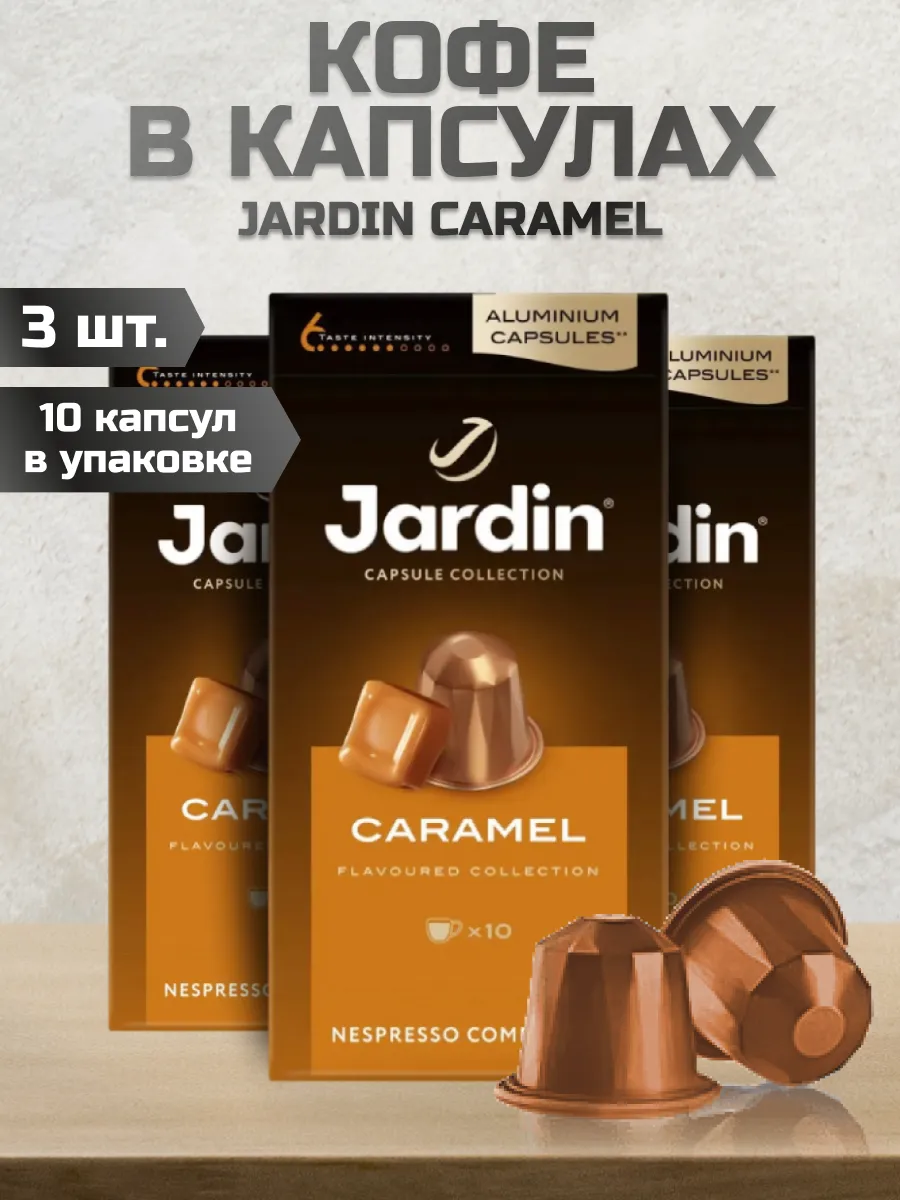 

Кофе в капсулах Jardin Caramel, для кофемашин Nespresso, 10 шт х 5 г, 3 упаковки, Jardin-Caramel-10капс-3шт