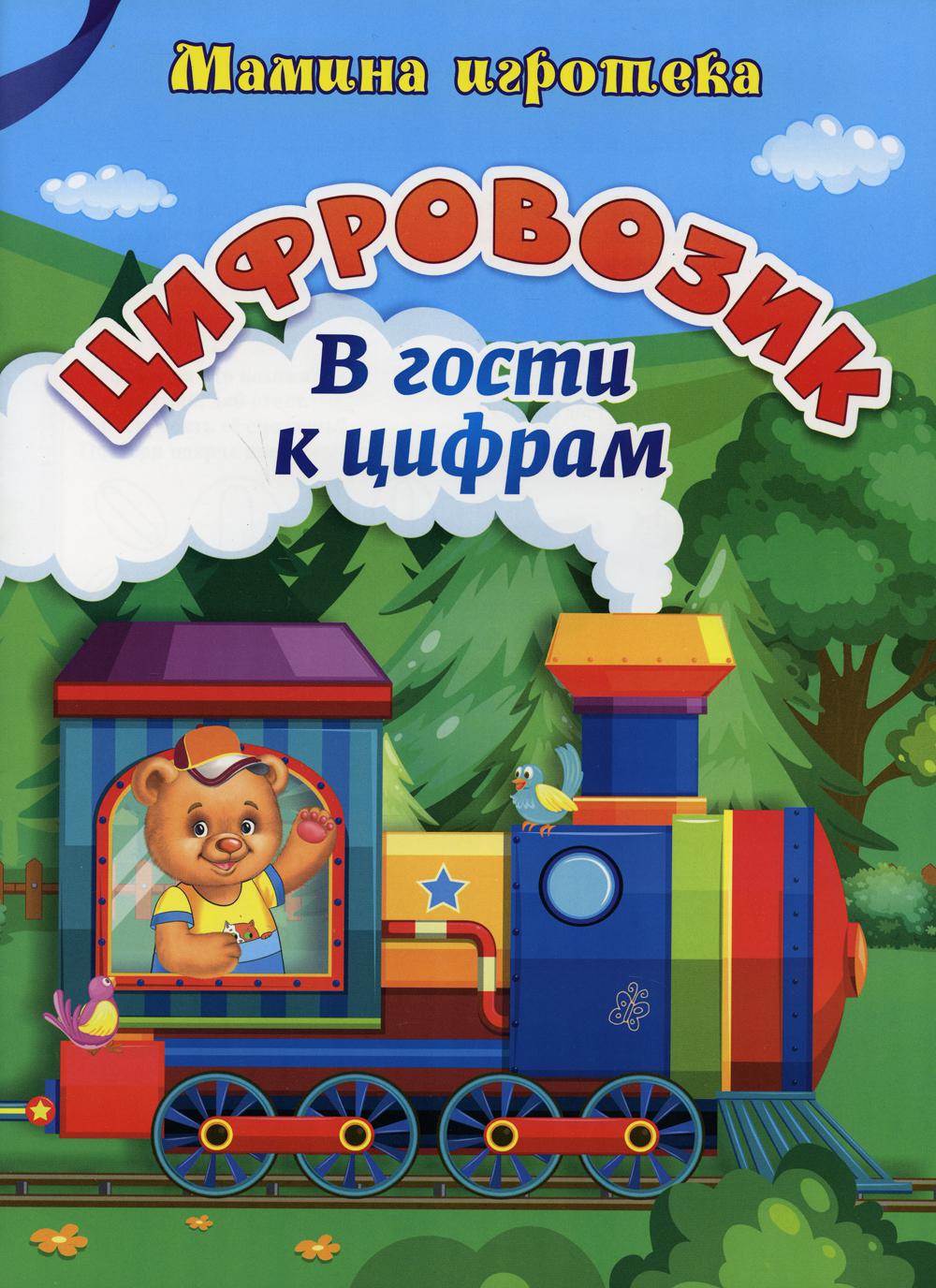 

Цифровозик. В гости к цифрам