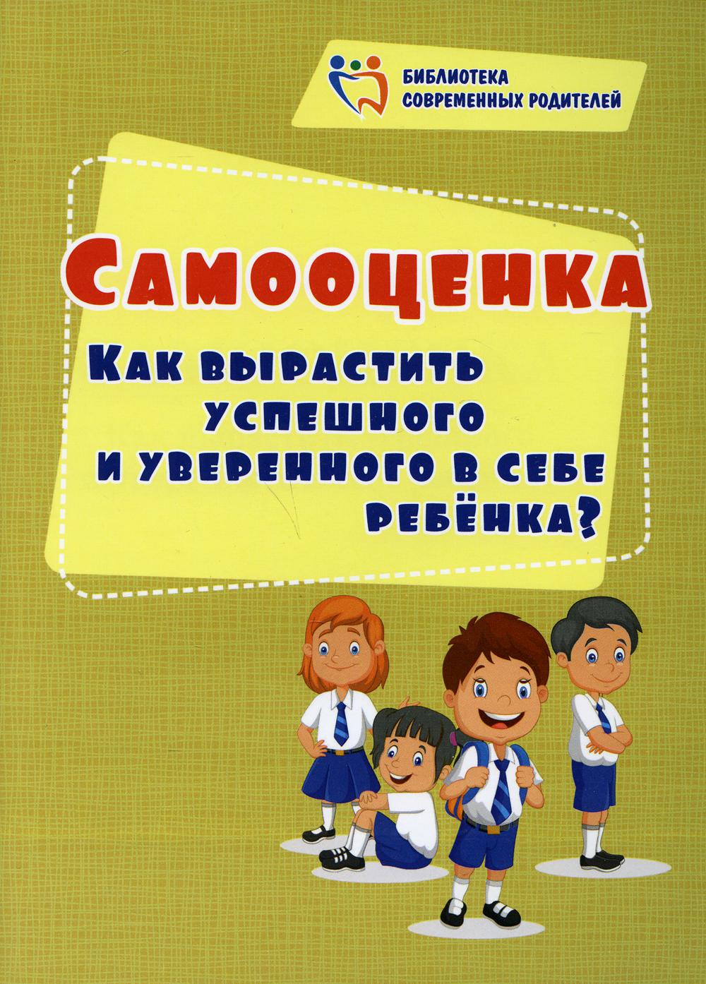 

Самооценка. Как вырастить успешного и уверенного в себе ребенка