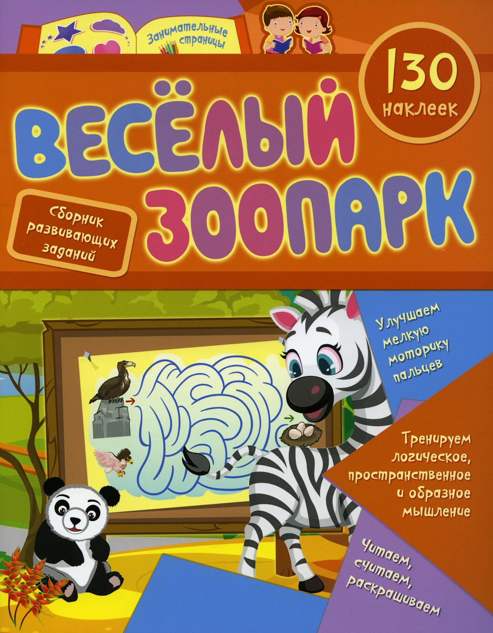 

Веселый зоопарк