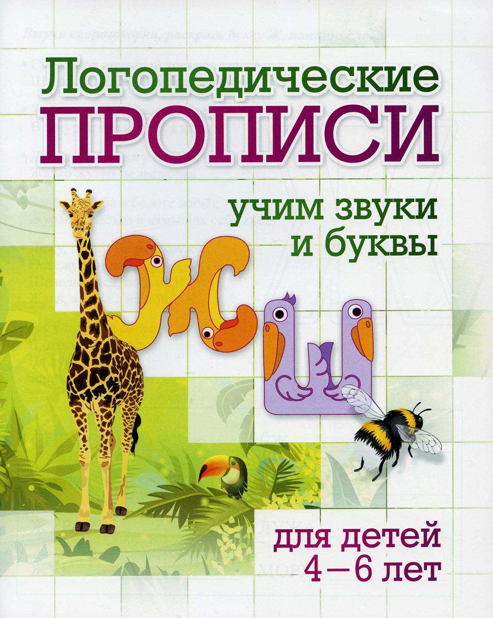 

Логопедические прописи. Ж, Ш: учим звуки и буквы