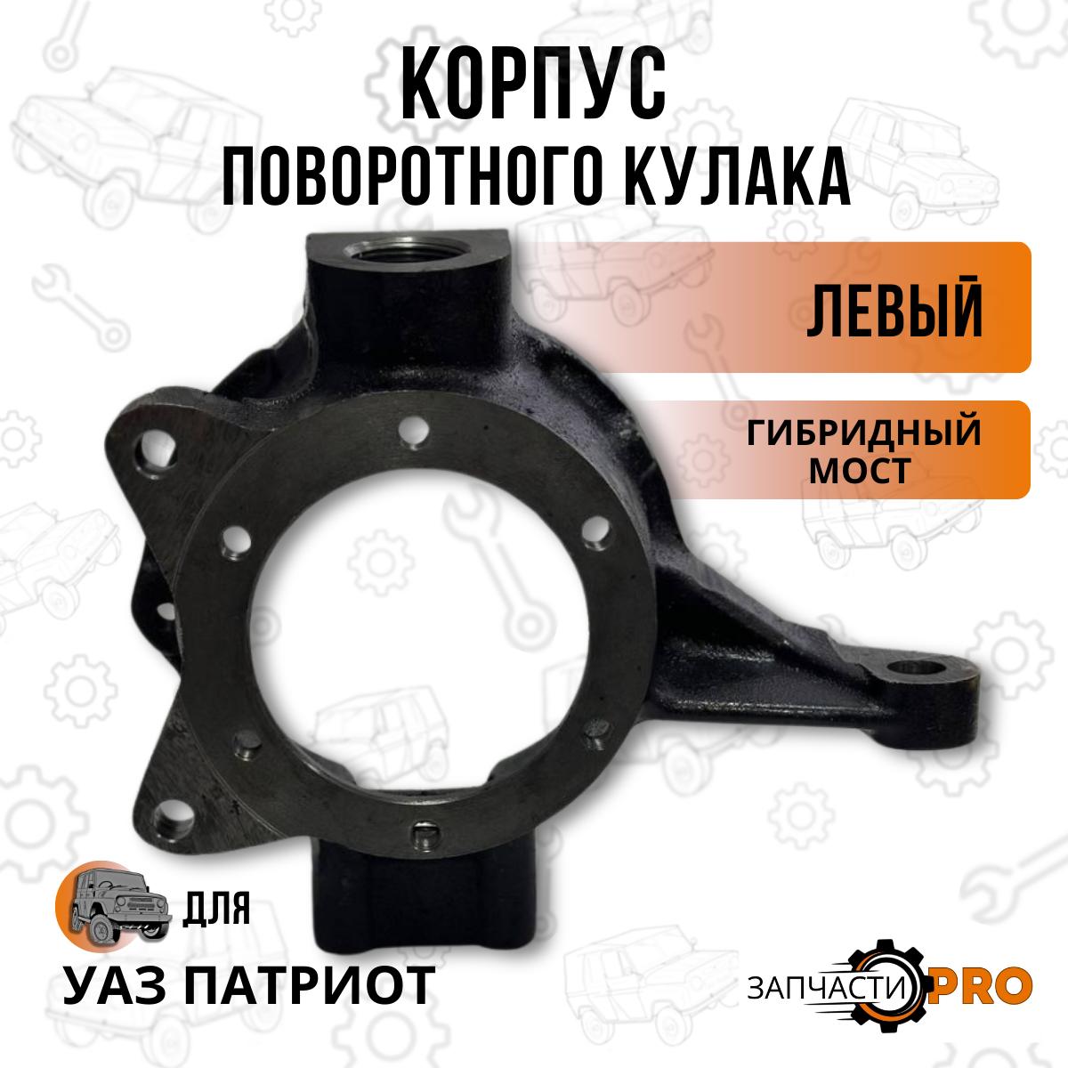 

Корпус поворотного кулака УАЗ СПАЙСЕР Левый