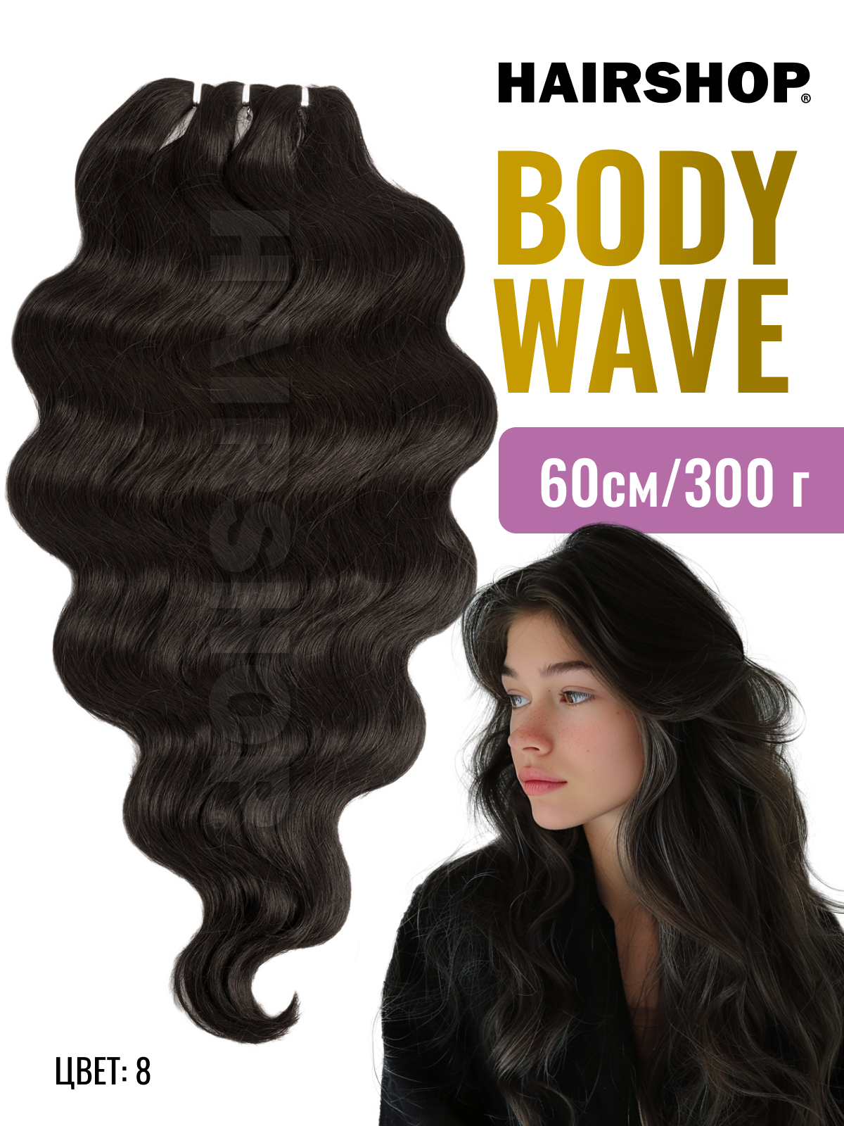 Афрокудри для наращивания HAIRSHOP Body Wave 8 60см темно-коричневый с красным оттенком женский коготь заколка на конский хвост парик естественная симуляция высокий хвост кудрявые волосы парик
