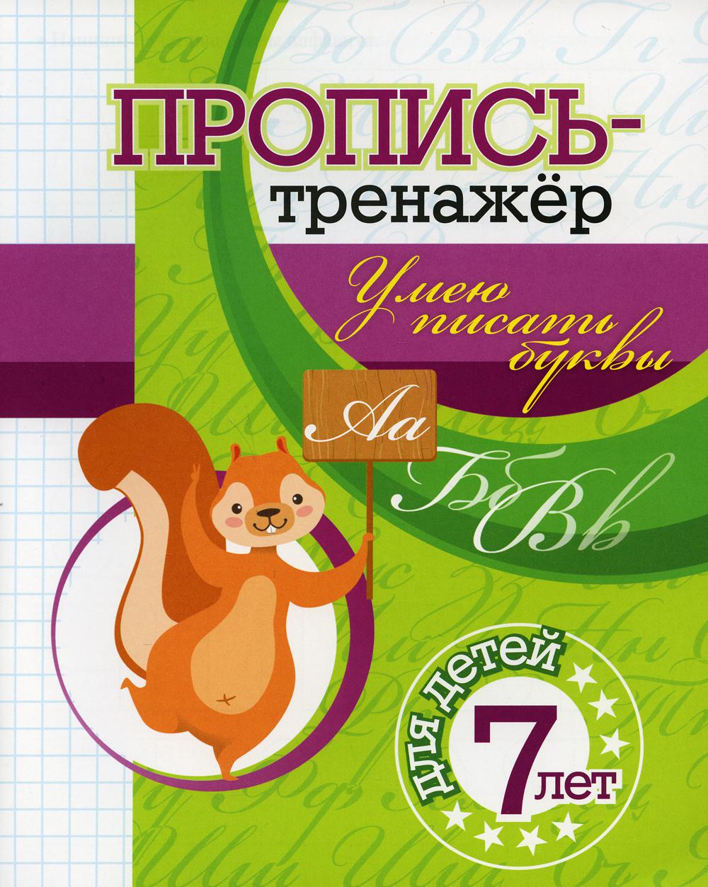 

Пропись-тренажер. Умею писать буквы