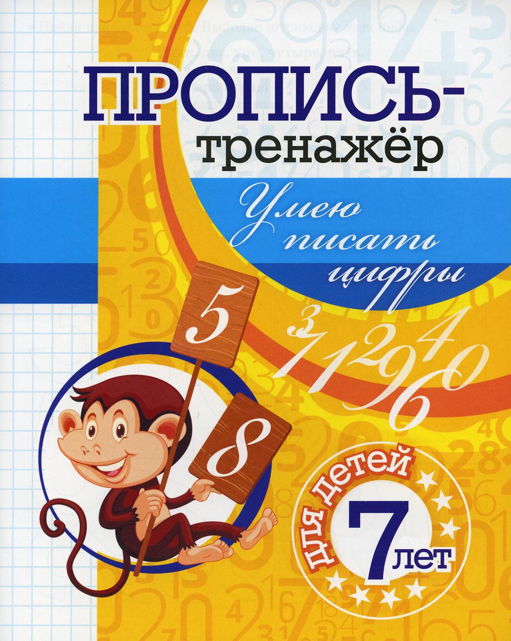 

Пропись-тренажер. Умею писать цифры