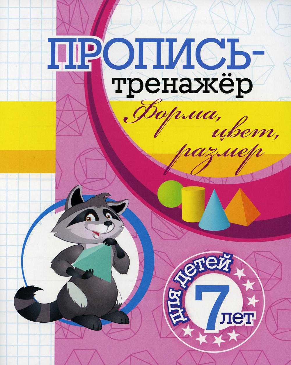 

Пропись-тренажер. Форма, цвет, размер