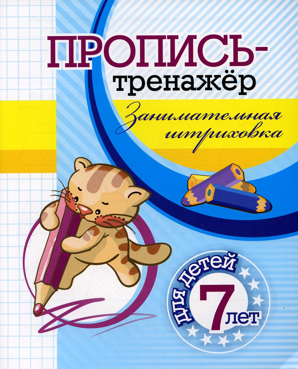 

Пропись-тренажер. Занимательная штриховка