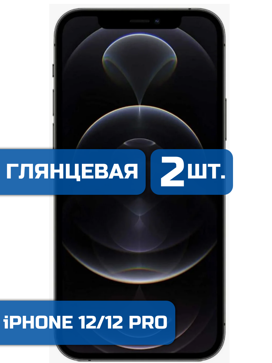 

Защитная гидрогелевая пленка на экран телефона iPhone 12 и 12 Pro 2 шт