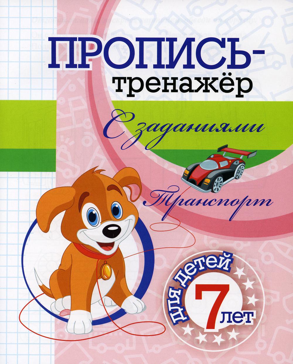 

Пропись-тренажер с заданиями. Транспорт