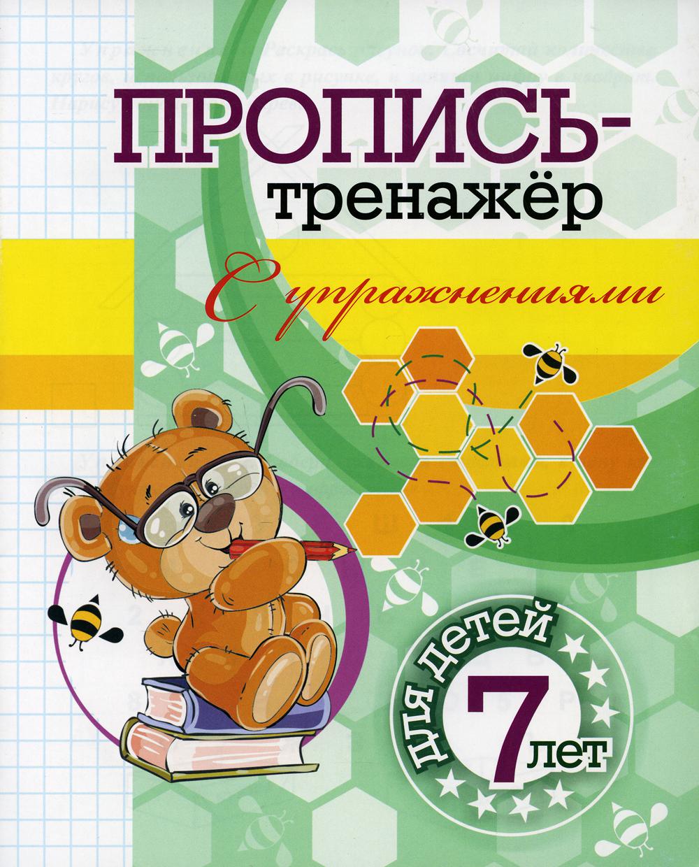 

Пропись-тренажер с упражнениями