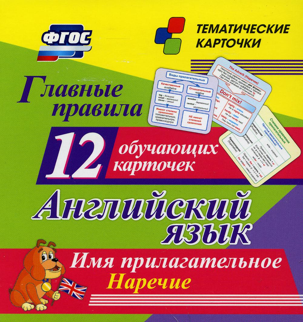 

Главные правила. Английский язык. Имя прилагательное. Наречие