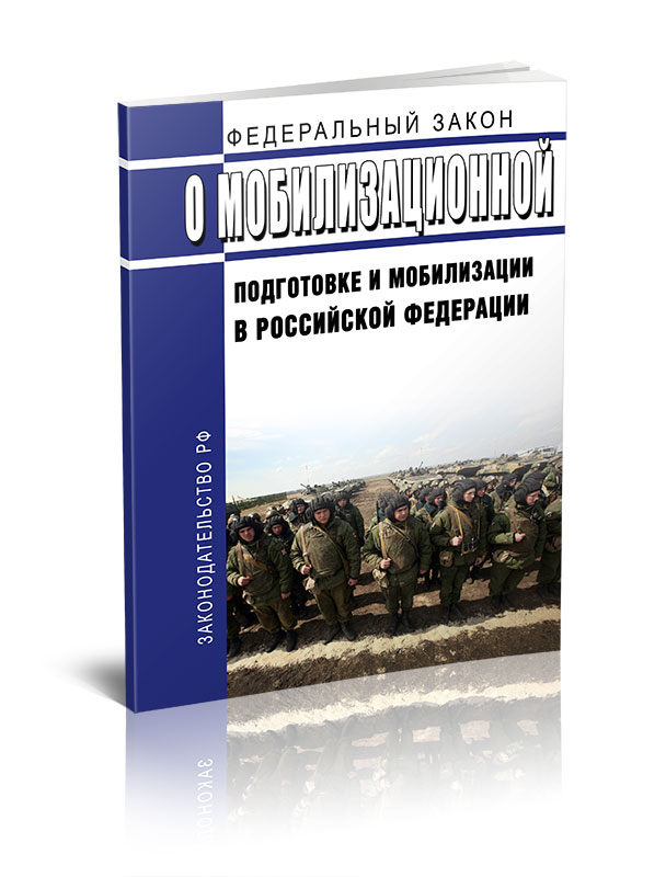 

Федеральный закон О мобилизационной подготовке и мобилизации в Российской Федерации