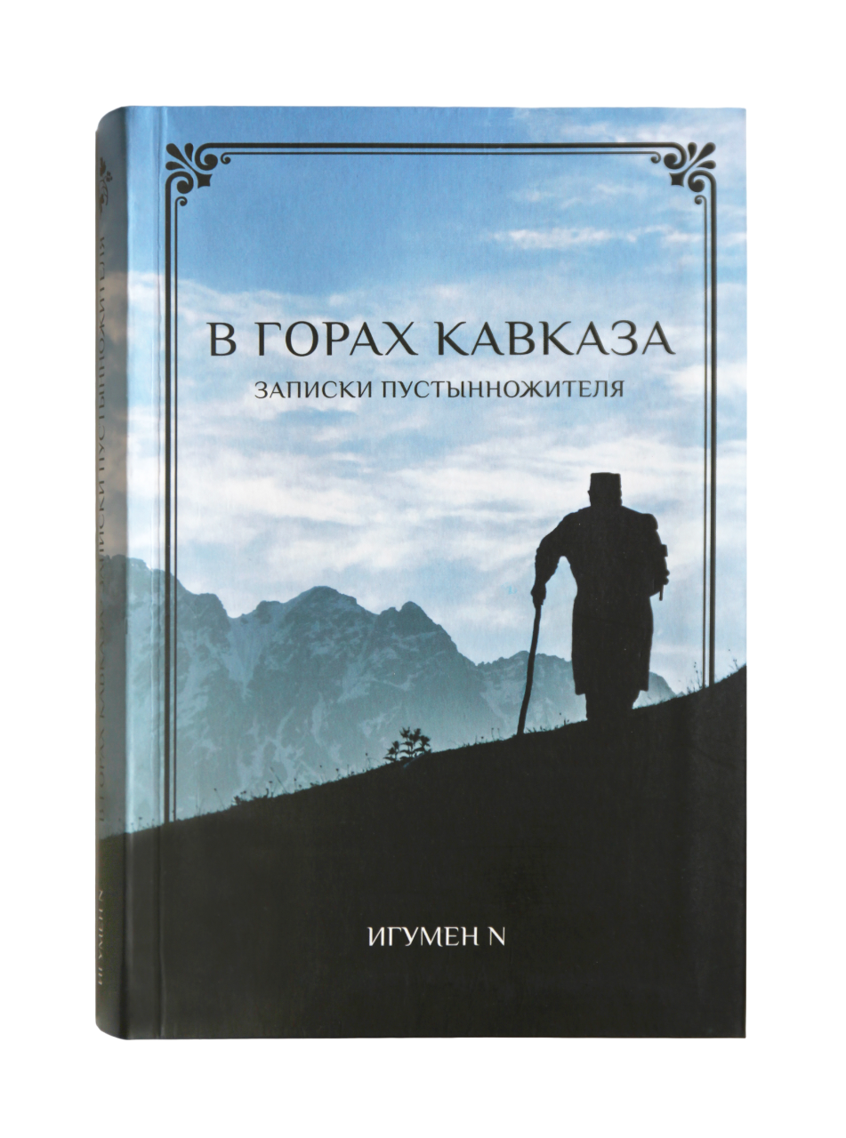 

Книга В горах Кавказа