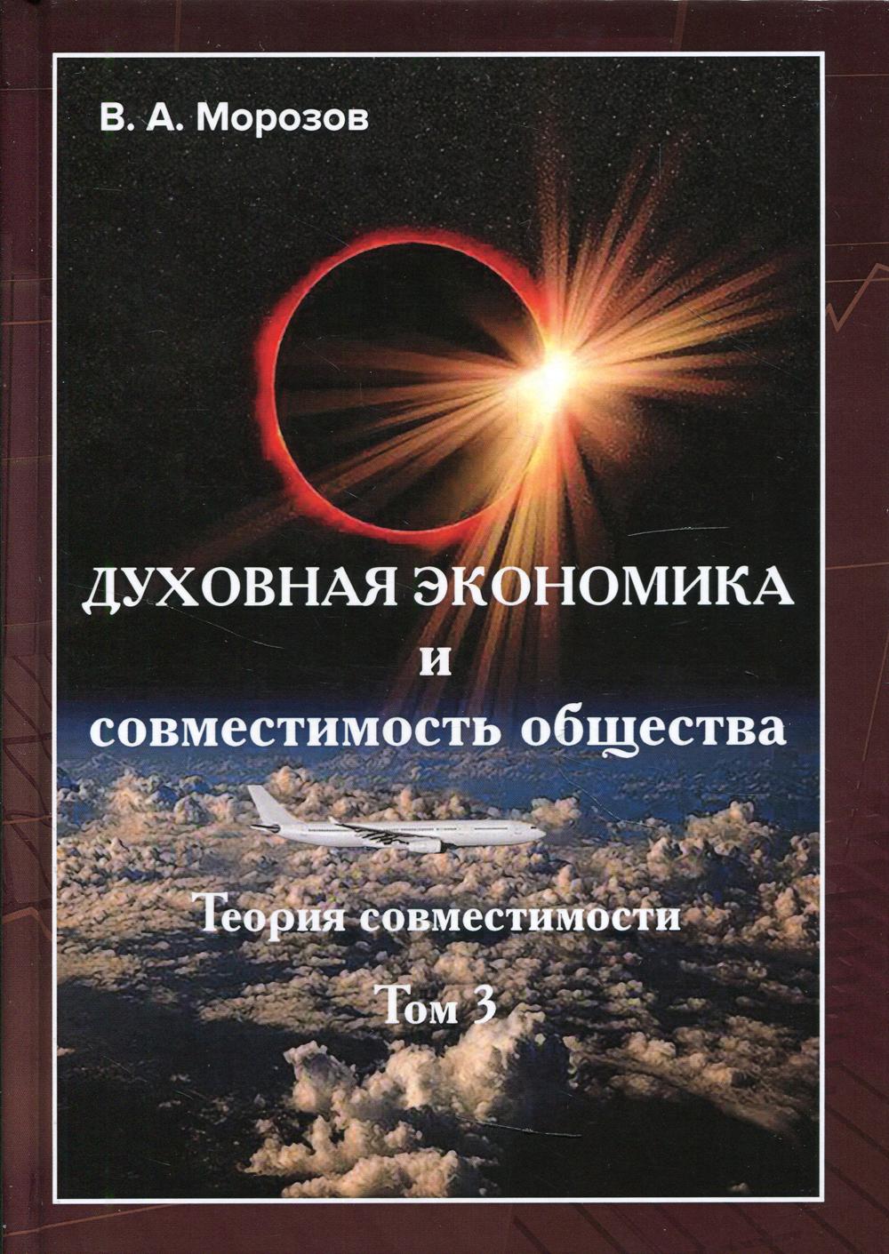 Духовная экономика. Экономика и Духовность книги. Теория совместимости. Духовная экономика книга.