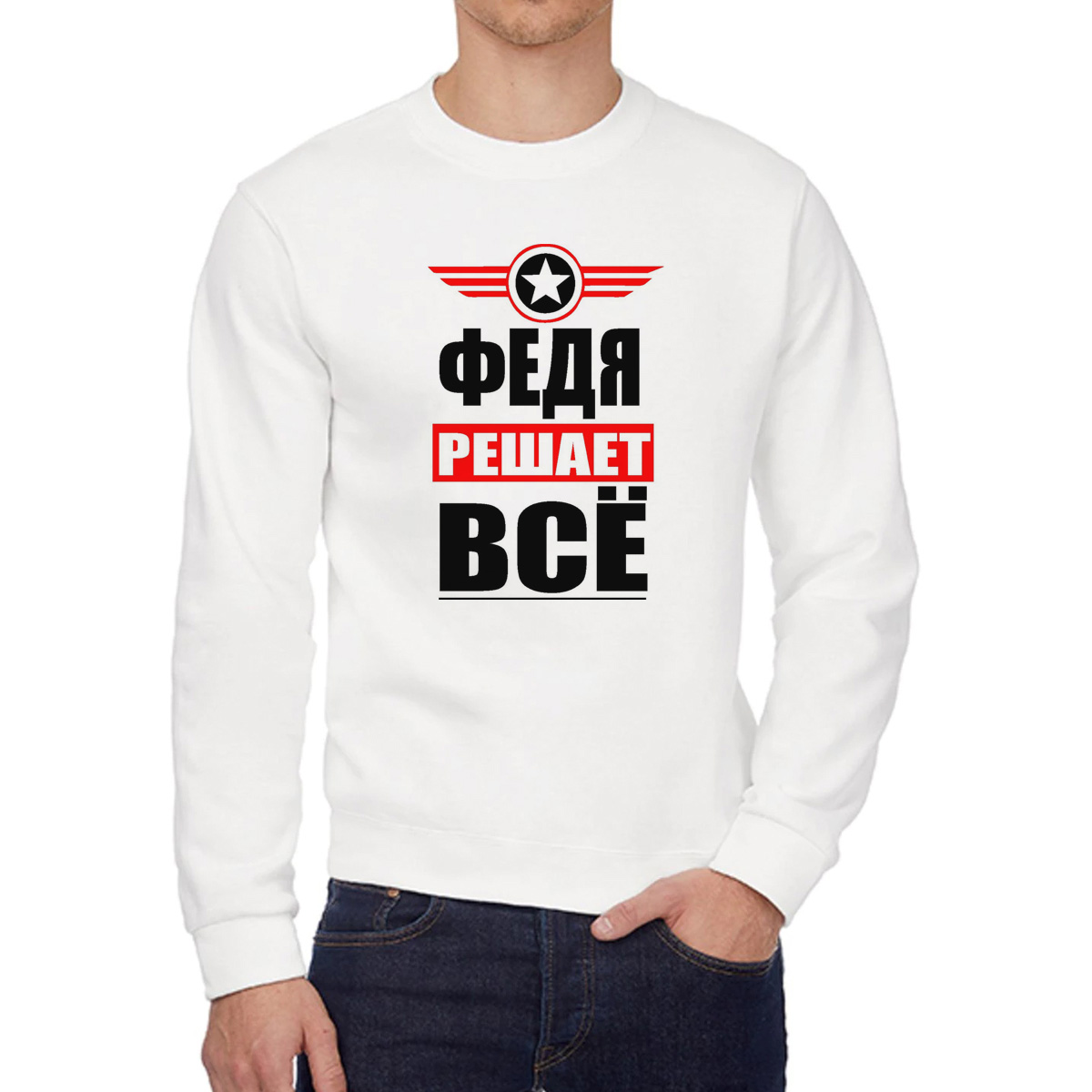 

Свитшот мужской CoolPodarok ФЕДЯ решает все белый 44 RU, 44W04747