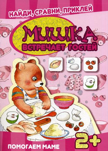 

Мишка встречает гостей