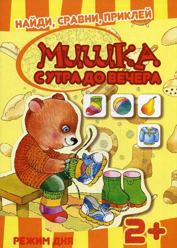 

Мишка с утра до вечера