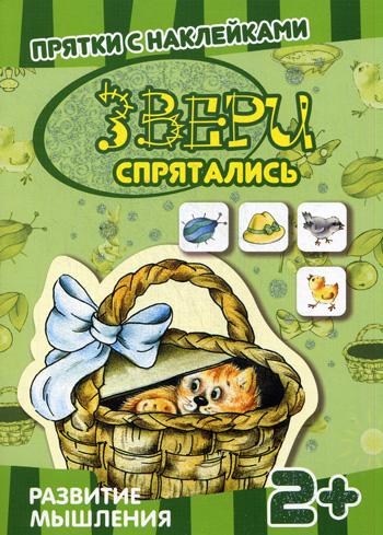 

Звери спрятались