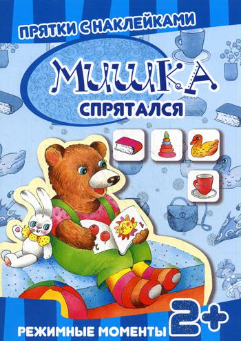 

Книга Мишка спрятался